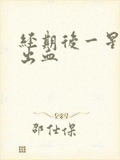 经期后一星期又出血