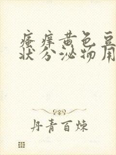 瘙痒黄色豆腐渣状分泌物用什么药