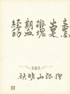 经期排出来黑色的血块是怎么回事