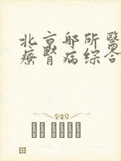 北京哪所医院治疗肾病综合症最好