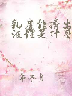 乳房能挤出黄色液体是什么原因