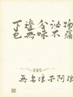 下边分泌物黄绿色无味不痛不痒