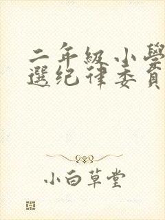 二年级小学生竞选纪律委员演讲稿