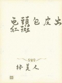 龟头包皮出现小红斑