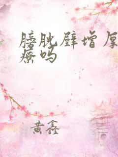 膀胱壁增厚能治疗吗