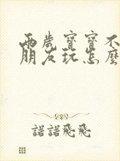 两岁宝宝不跟小朋友玩怎么回事