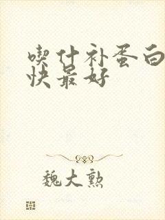 吃什补蛋白质最快最好