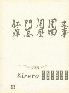 肛门周围又疼又痒怎么回事