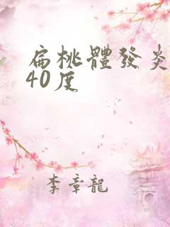 扁桃体发炎小孩40度