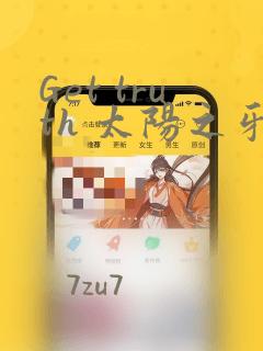 Get truth 太阳之牙达格拉姆