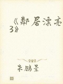 《邻居漂亮妻子3》