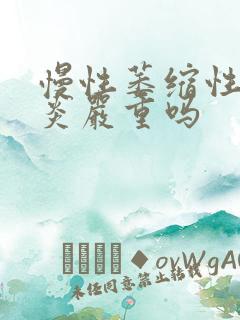 慢性萎缩性全胃炎严重吗