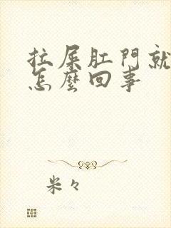 拉屎肛门就带血怎么回事