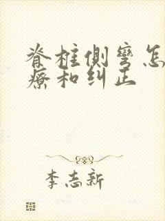 脊椎侧弯怎么治疗和纠正