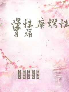 慢性糜烂性胃炎胃痛