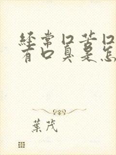 经常囗苦囗干还有口臭是怎么回事