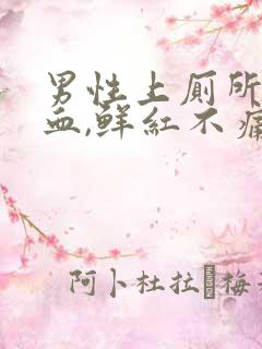 男性上厕所拉出血,鲜红不痛怎么办