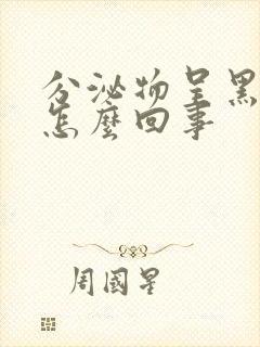 分泌物呈黑色是怎么回事