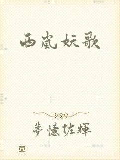 西岚妖歌
