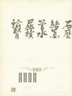 输尿管结石伴有肾积水怎么治疗