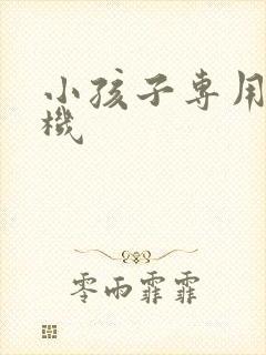 小孩子专用洗衣机