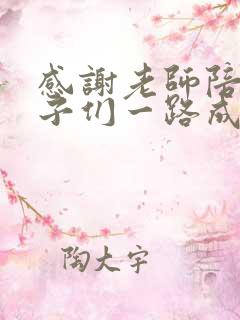 感谢老师陪伴孩子们一路成长