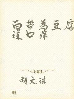 白带为豆腐渣阴道口痒