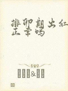 排卵期出红色血正常吗