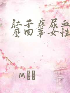 肚子疼尿血是怎么回事女性尿频