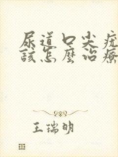 尿道口尖疣湿锐该怎么治疗