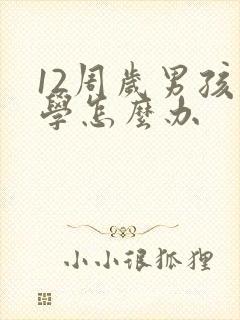 12周岁男孩厌学怎么办