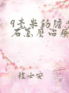 9毫米的胆囊结石怎么治疗