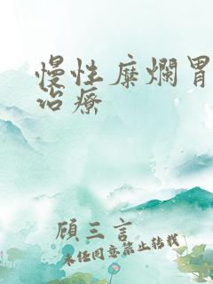 慢性糜烂胃炎的治疗