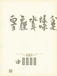 白色水样分泌物有腥臭味是怎么回事