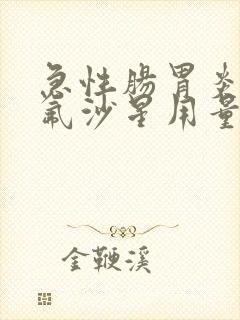 急性肠胃炎左氧氟沙星用量