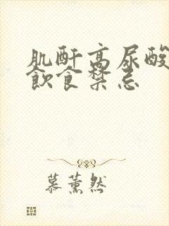 肌酐高尿酸高的饮食禁忌