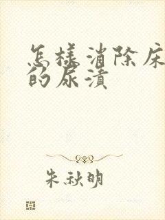 怎样消除床垫上的尿渍