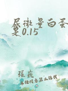 尿微量白蛋白高是0.15