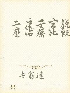 二度子宫脱垂怎么治疗比较好