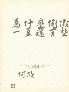 为什么例假完了一直还有些血