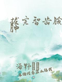 拔完智齿脸特别肿