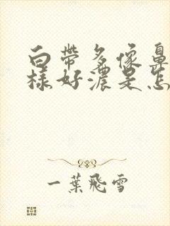 白带多像鼻涕一样好浓是怎么回事