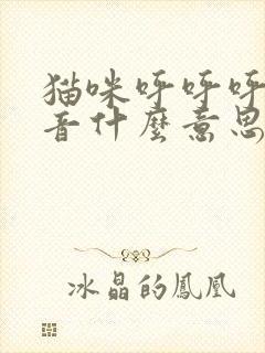 猫咪呼呼呼的声音什么意思