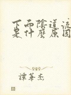 下面阴道流脓了是什么原因