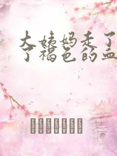 大姨妈走了又来了褐色的血正常吗