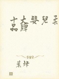 十大婴儿柔纸巾品牌