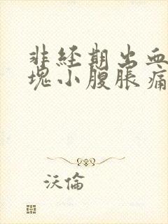 非经期出血带血块小腹胀痛的原因