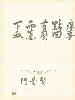 下面有点痒有点血怎么回事