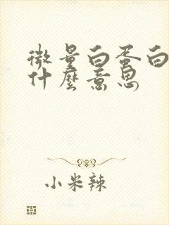 微量白蛋白尿是什么意思