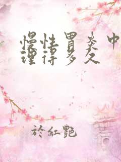 慢性胃炎中药调理得多久